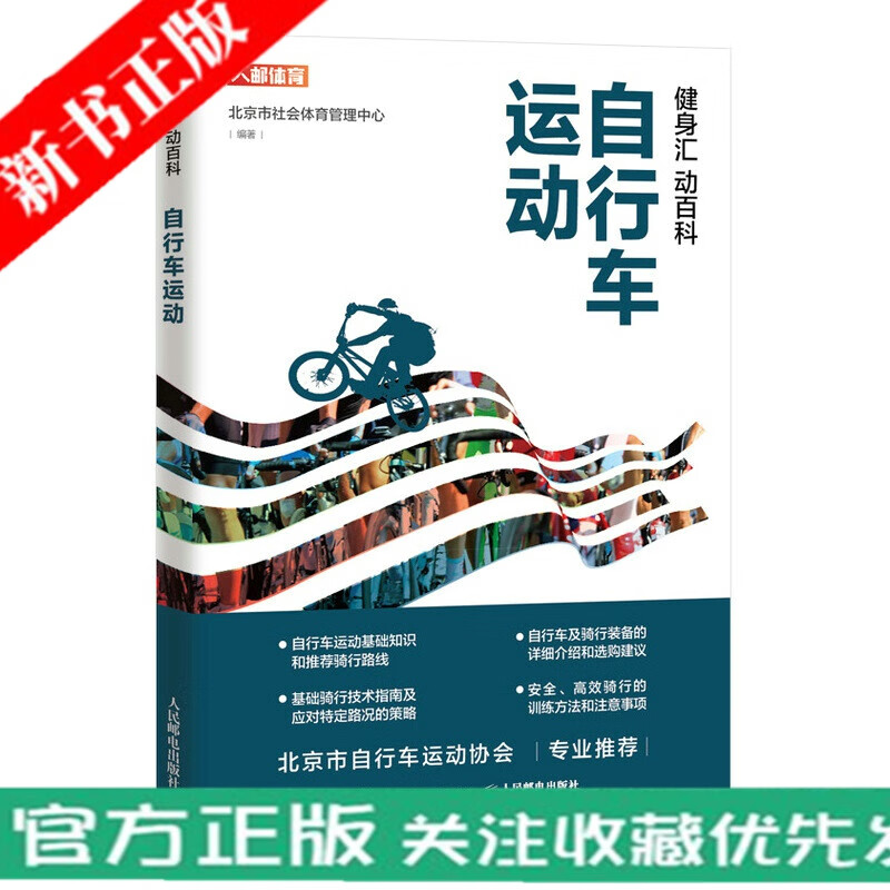 健身汇 动百科 自行车运动 自行车骑行训练运动书籍 自行车运动的基础知识装备及骑行技术书籍自行车运动