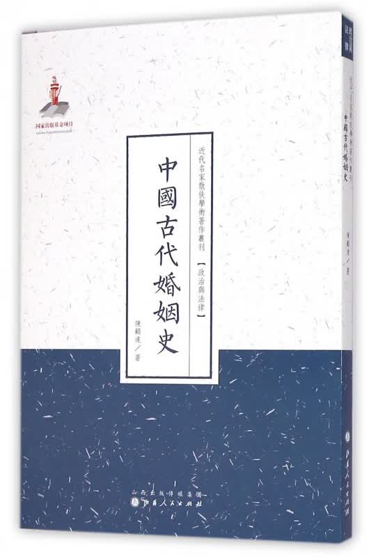 中国古代婚姻史/近代名家散佚学术著作丛刊