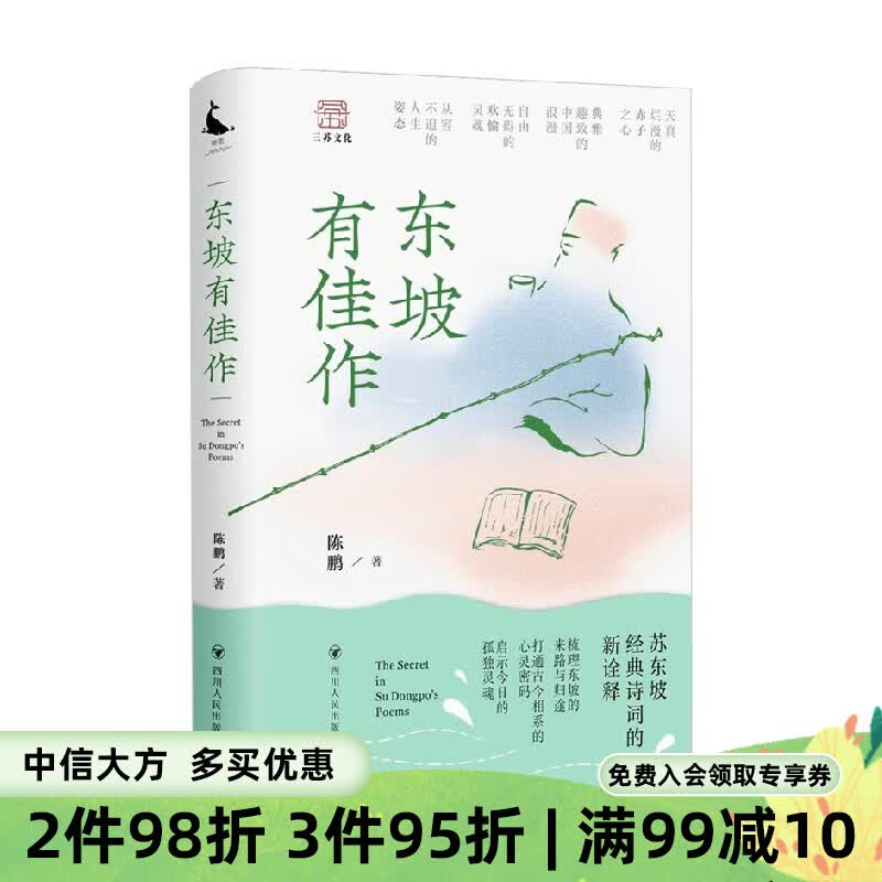 东坡有佳作 陈鹏 著 小说