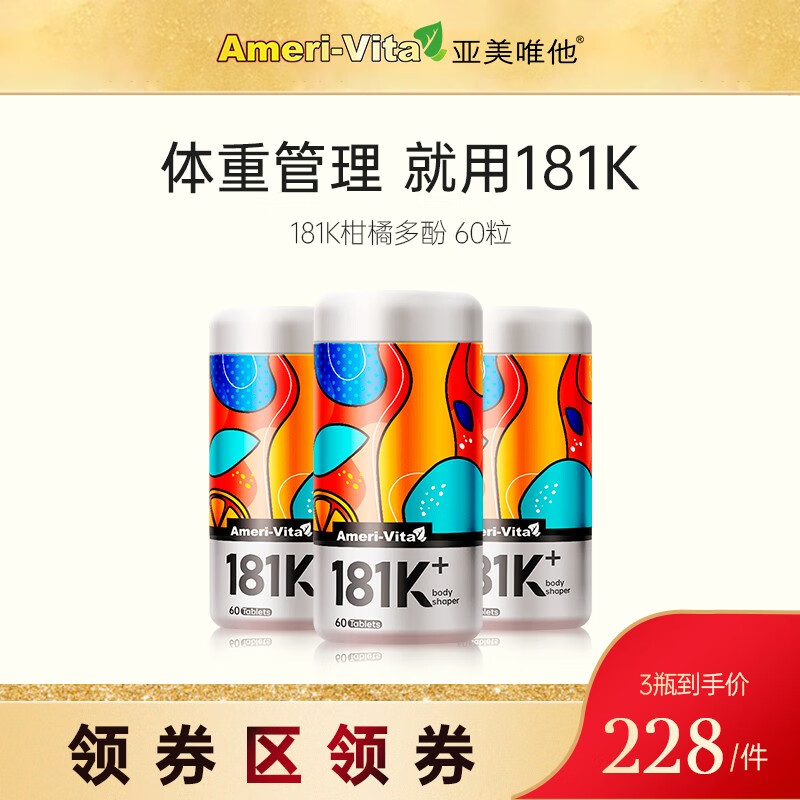 AmeriVita亚美唯他181k碳水阻断剂减肥瘦身脂肪膳食纤维淀粉阻断减肚子赘肉柑橘多酚瘦腿热控  60粒*1瓶装