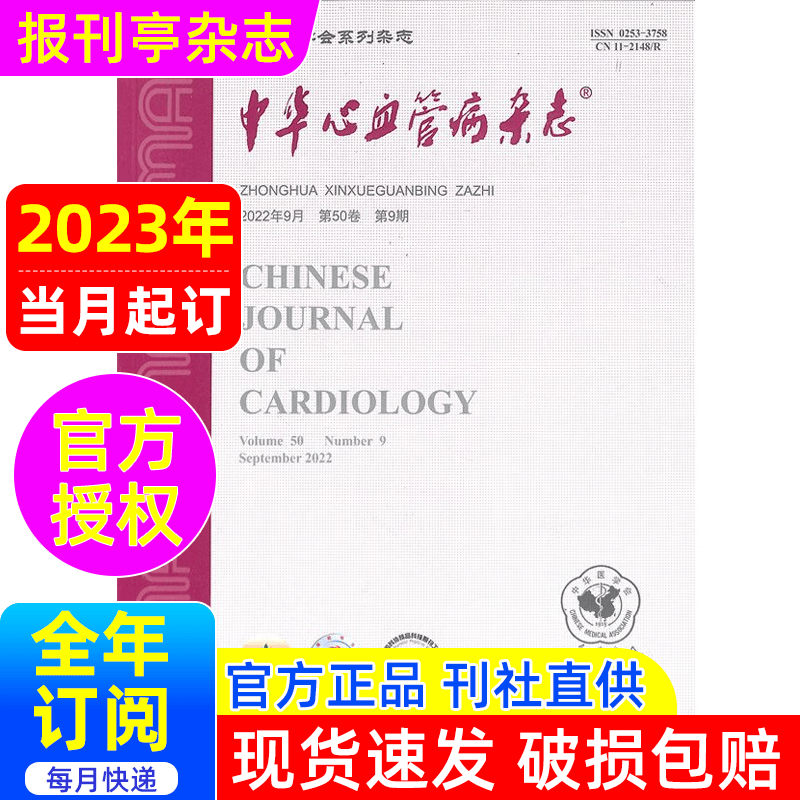 中华心血管病杂志杂志订阅 2023年当月起订 1年共12期 报刊亭杂志订阅 月刊 9折销售2-44