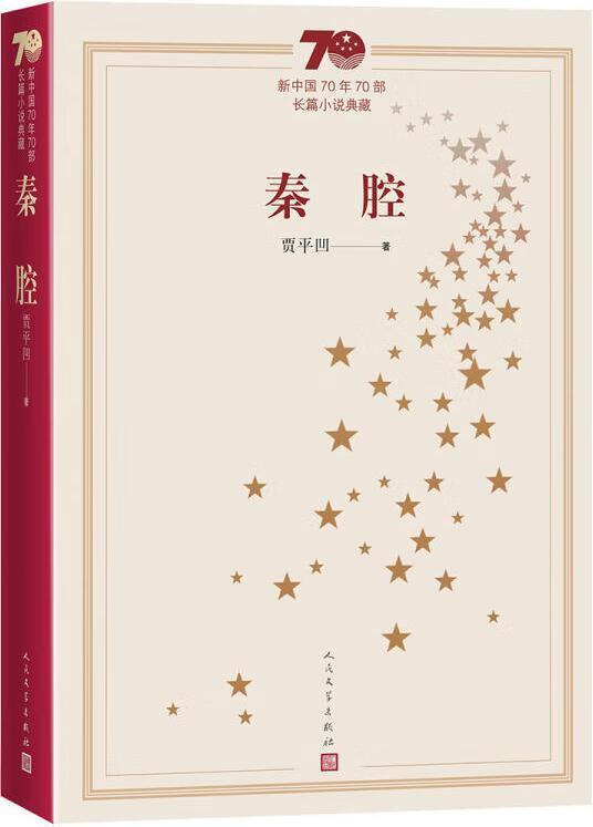 秦腔 贾平凹著 人民文学出版社