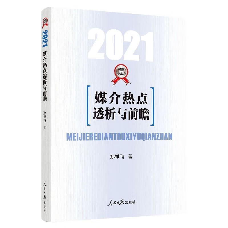 媒介热点透析与前瞻 孙祥飞 著【正版书】