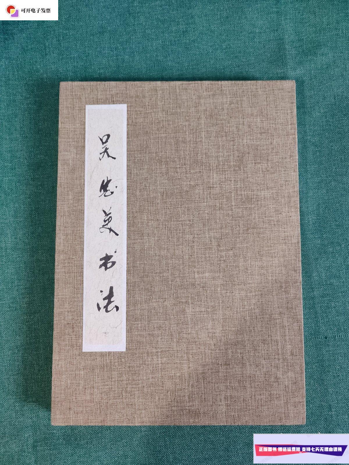 【二手9成新】吴忠美书法册页(26页) 吴忠美,女,国家一级书法师,中国