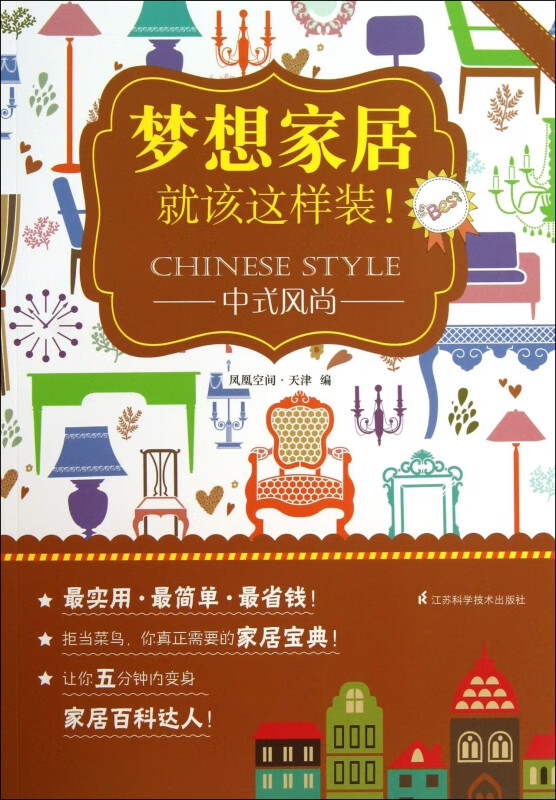 中式风尚/梦想家居就该这样装