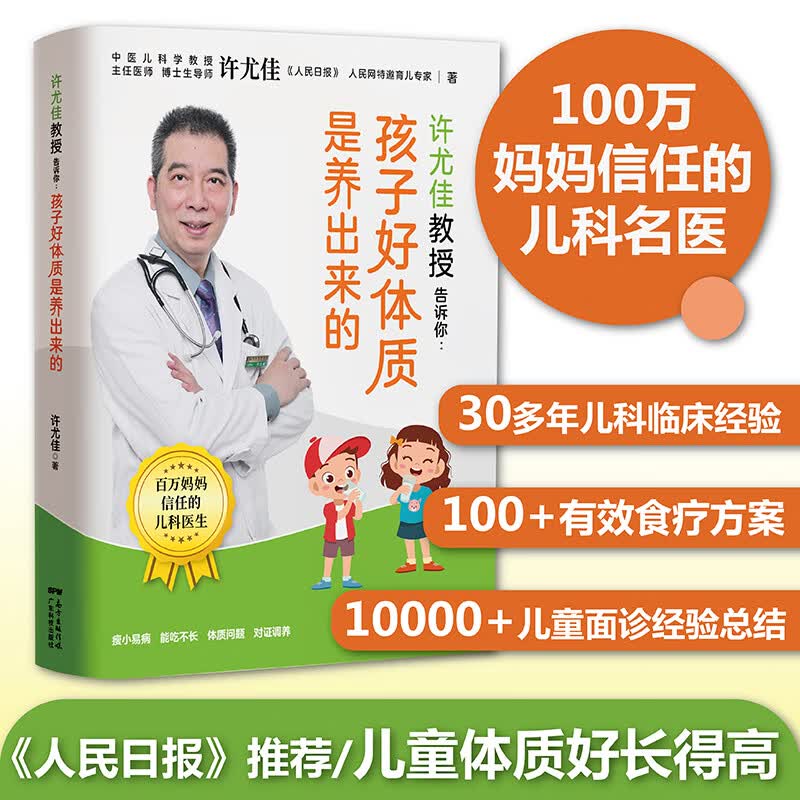 正版 许尤佳教授告诉你：孩子好体质是养出来的 许尤佳100+食疗方 体质好长得高壮宝宝食谱 儿童食疗大全 儿童长高食谱 健康调理方
