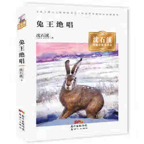 沈石溪动物小说读书会  兔王绝唱【正版好书,下单速发】