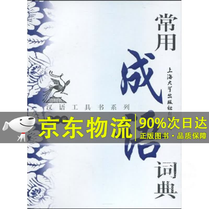 汉语工具书系列：常用成语词典（第4版）