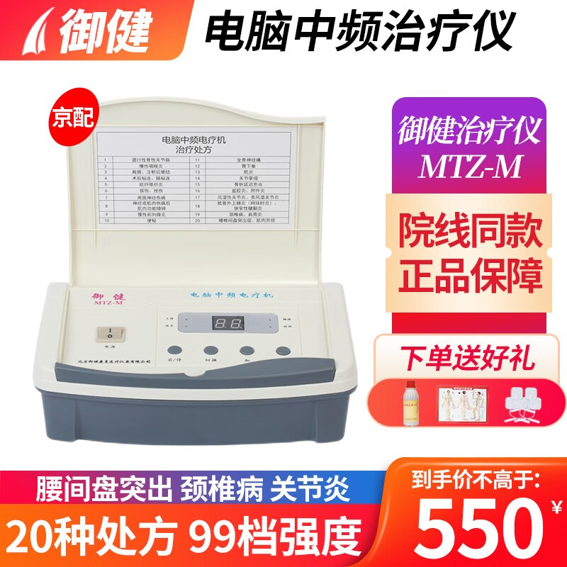 御健电脑中频治疗仪多功能医用颈椎腰肌劳损肩周炎家用针灸药物导入仪 MTZ-M(单通道+药疗+好礼)