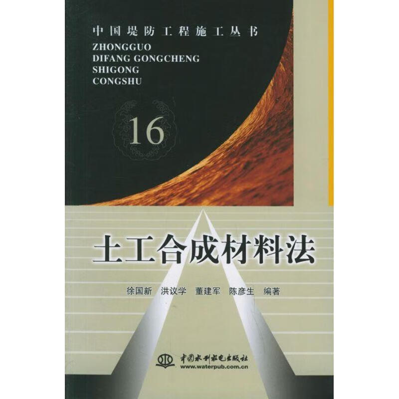 土工合成材料法 徐国新 等编著【正版书】