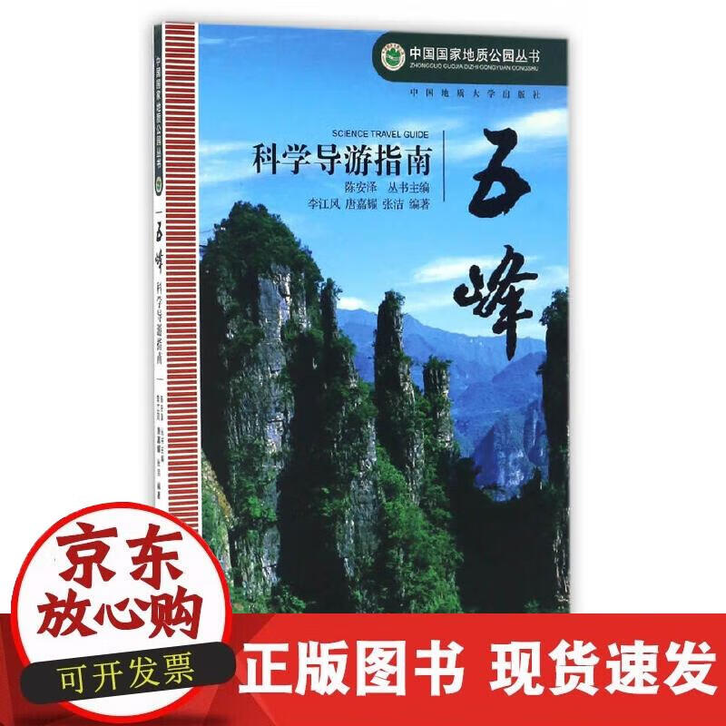 【正版现货】五峰科学导游指南