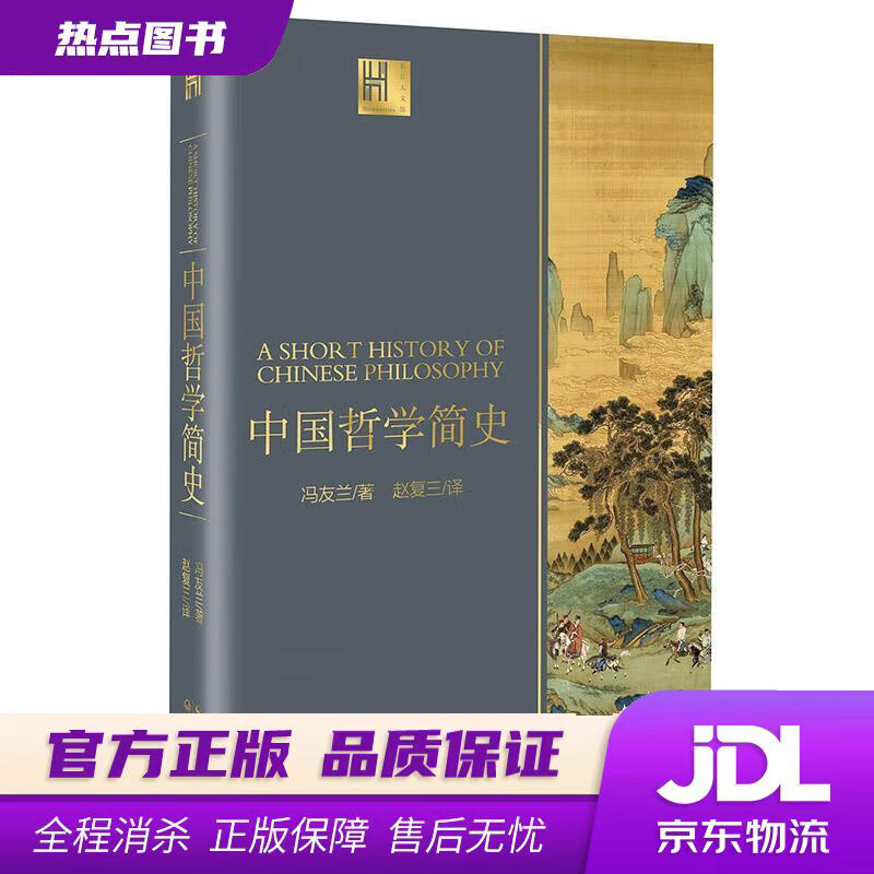 【新华书店】中国哲学简史 冯友兰 长江文艺出版社