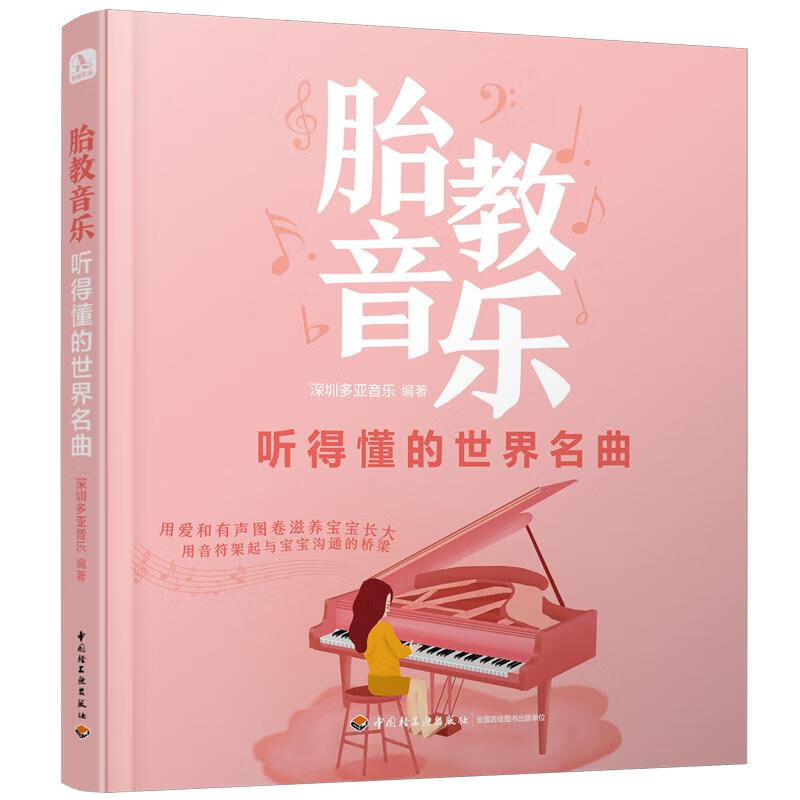 胎教音乐：听得懂的世界名曲 深圳多亚音乐 著 中国轻工业出版社 9787518429684