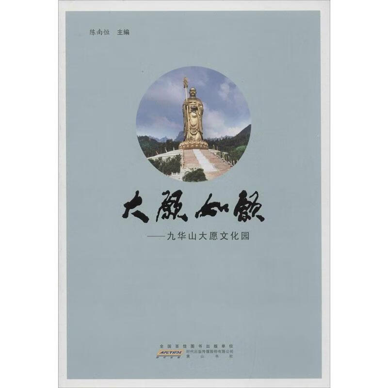 大愿如愿九华山大愿文化园