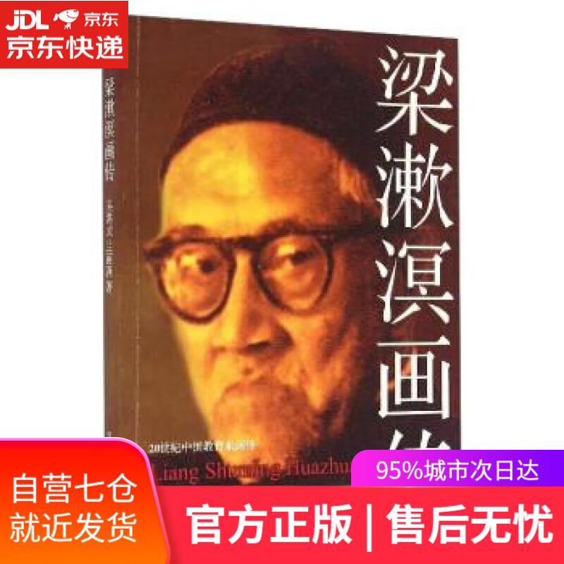 【新华书店】20世纪中国教育家画传：梁漱溟画传 吴洪成,兰丽燕 著 四川教育出版社 9787540866464