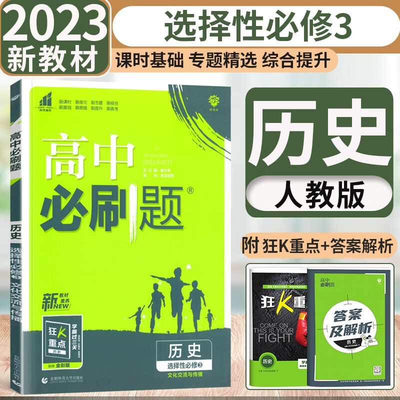 高二下册必刷题新教材2023版高中必刷题选择性必修三3第三册人教版 高二选修三3同步教材课时练习 历史选择性必修三3 人教版 新教材