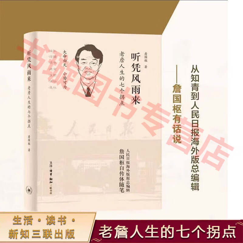 听凭风雨来 老詹人生的七个拐点 新书首发