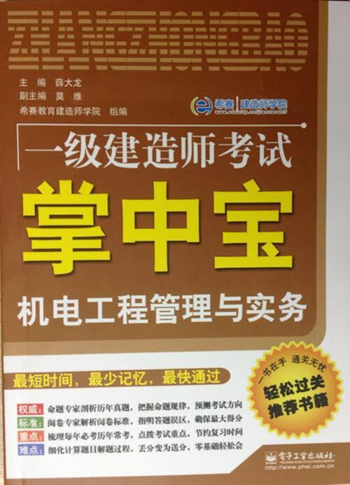 机电工程管理与实务 薛大龙 编【正版】