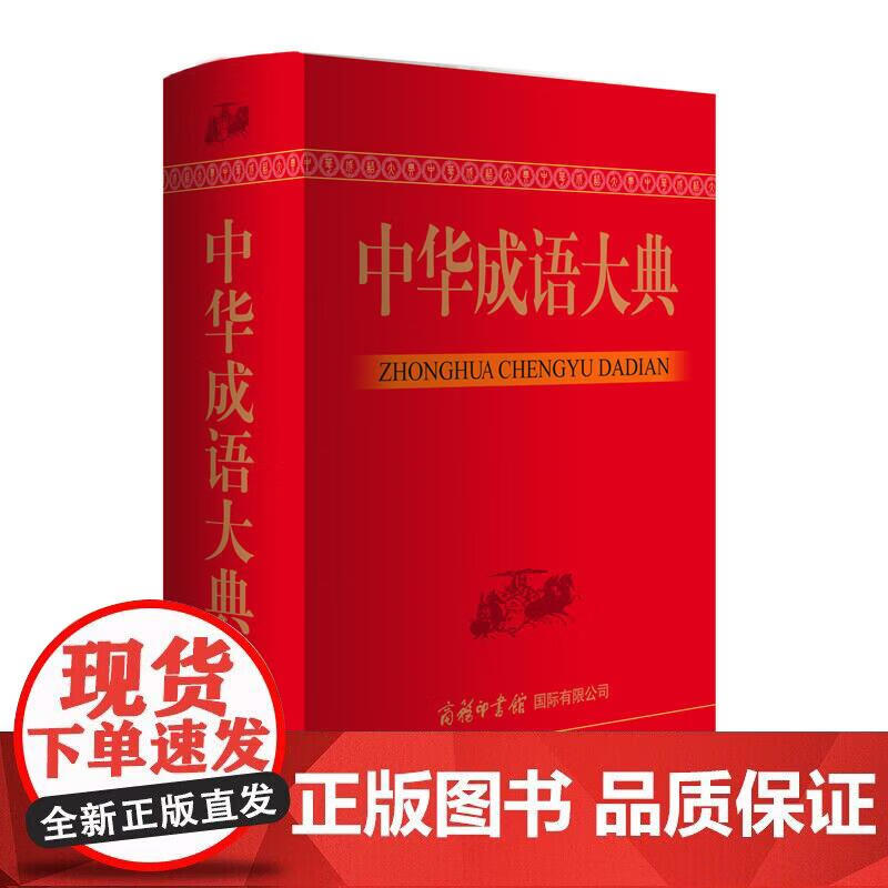 中华成语大典正版