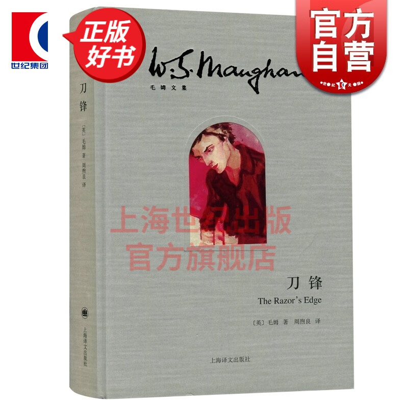 刀锋(精) 毛姆文集 [英]毛姆 著 另著人生的枷锁/月亮和六便士 上海译文出版社