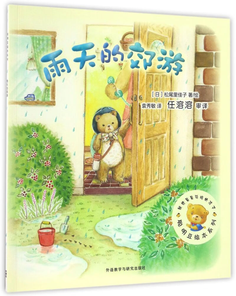 雨天的郊游/聪明豆绘本系列