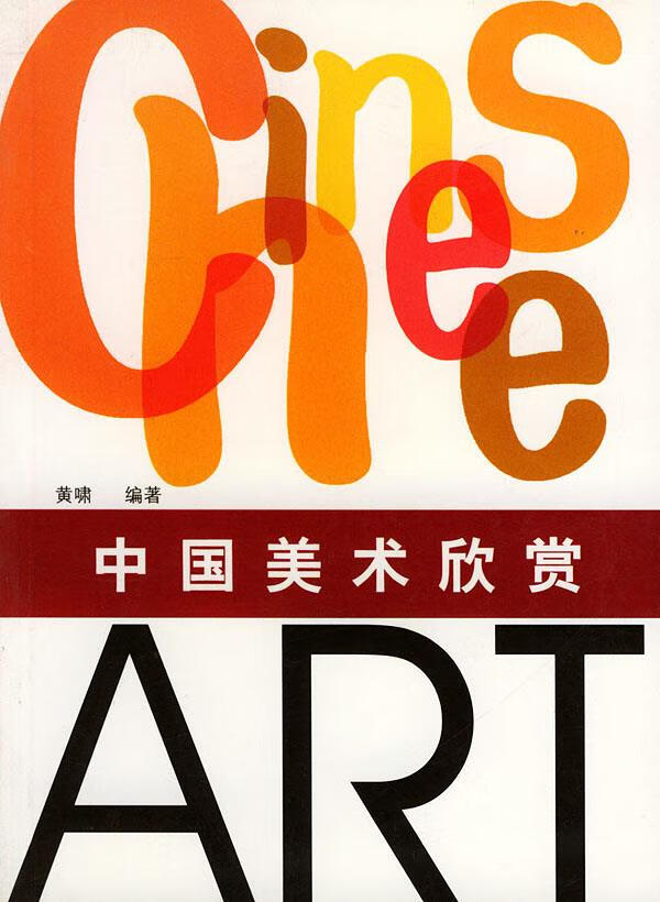 中国美术欣赏 黄啸 编著 9787535615503【正版】