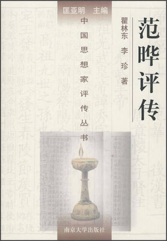 范晔评传【特惠】