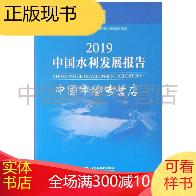 中国水利发展报告2019