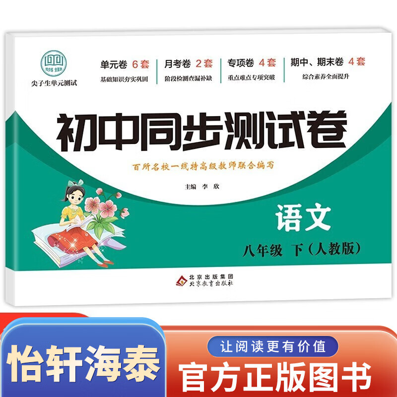 【人教版】初中生八年级下册同步测试卷 初二8年级语文数学英语地理物理历史生物道德与法治达标卷 初中学生同步练习册练习题查缺补漏全科目尖子生单元卷月考专项训练卷期中期末测试卷图书籍 全套八册 语文