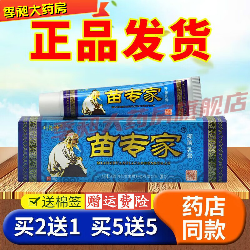 刘药师苗专家草本乳膏苗毒专家皮肤瘙痒湿疹皮癣脱皮软膏 实发1支
