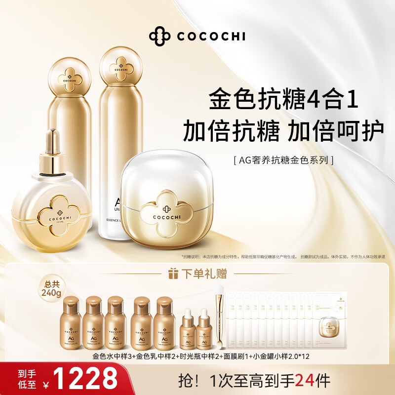 COCOCHICOＸE日本AG抗糖水乳套装小金罐时光瓶液四件套组合装情人节礼物