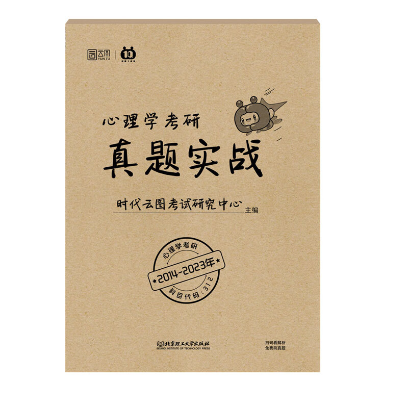 2024心理学考研真题实战2014-20