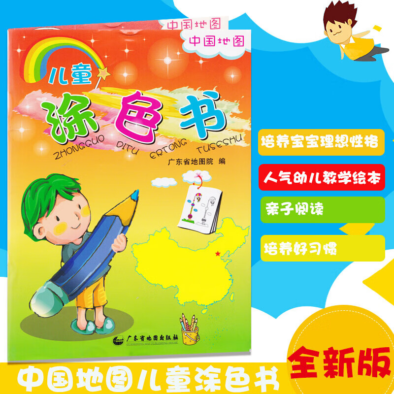 儿童涂色书(中国地图) 广东省地图出版社 少儿艺术 广东地图出版社