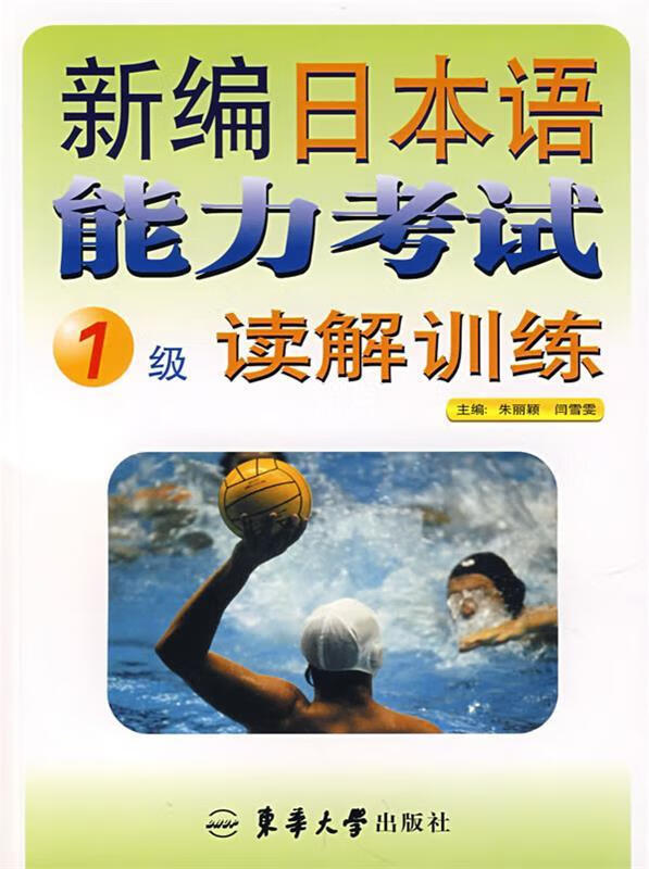 新编日本语能力考试:1级读解训练