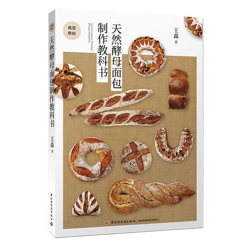 天然酵母面包制作教科书 王森【正版图书】