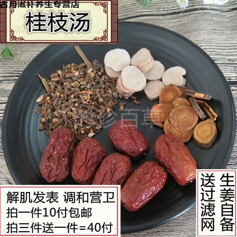 有仁堂桂枝汤原料 10付 克 阳旦汤 调和-营-卫 和- 3贈1