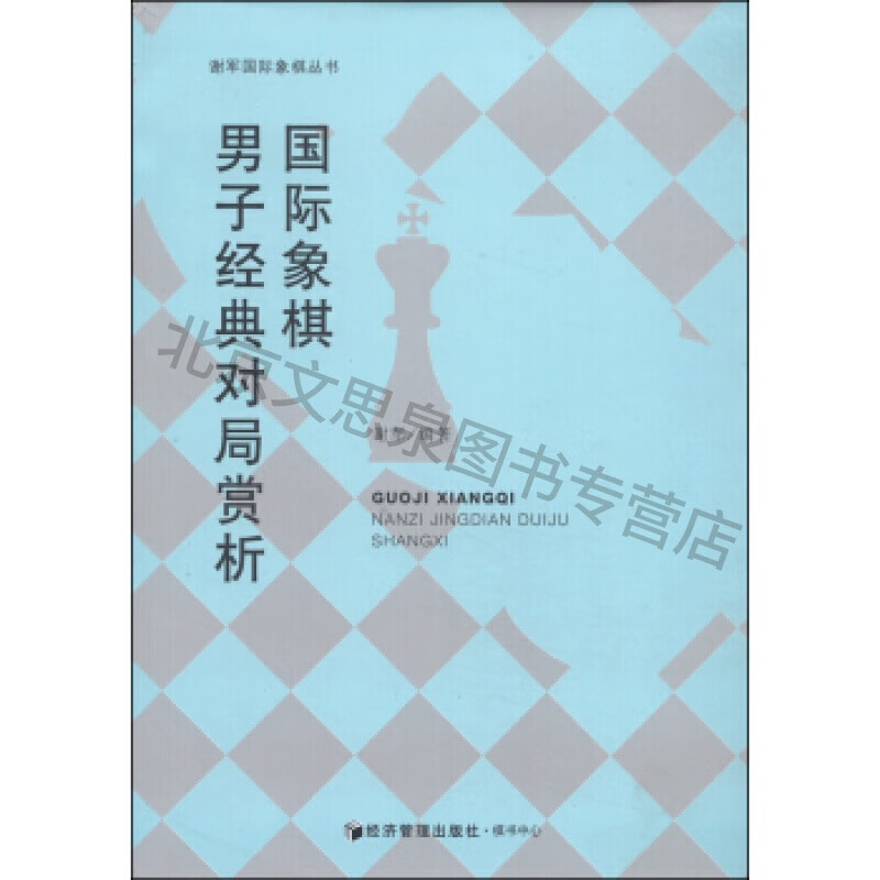 国际象棋男子经典对局赏析