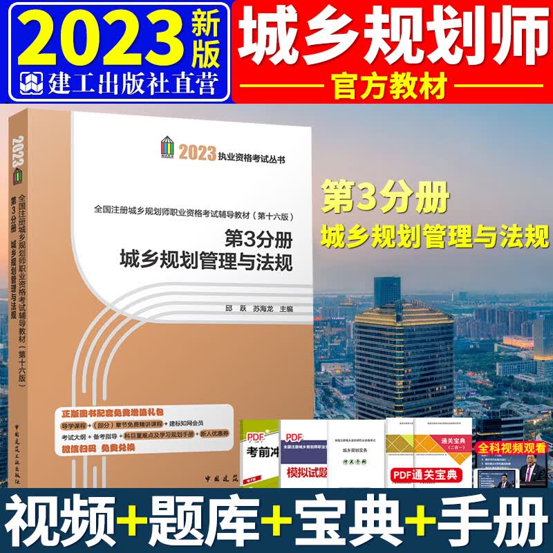 2023注册城乡规划师考试教材 城市规划原理实务相关知识管理与法规 搭配辅导教材、历年真题试卷建筑工业出版社 城乡规划管理与法规 第三册