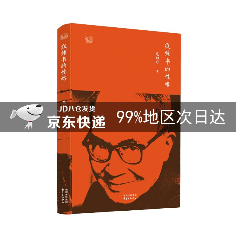 钱锺书的性格