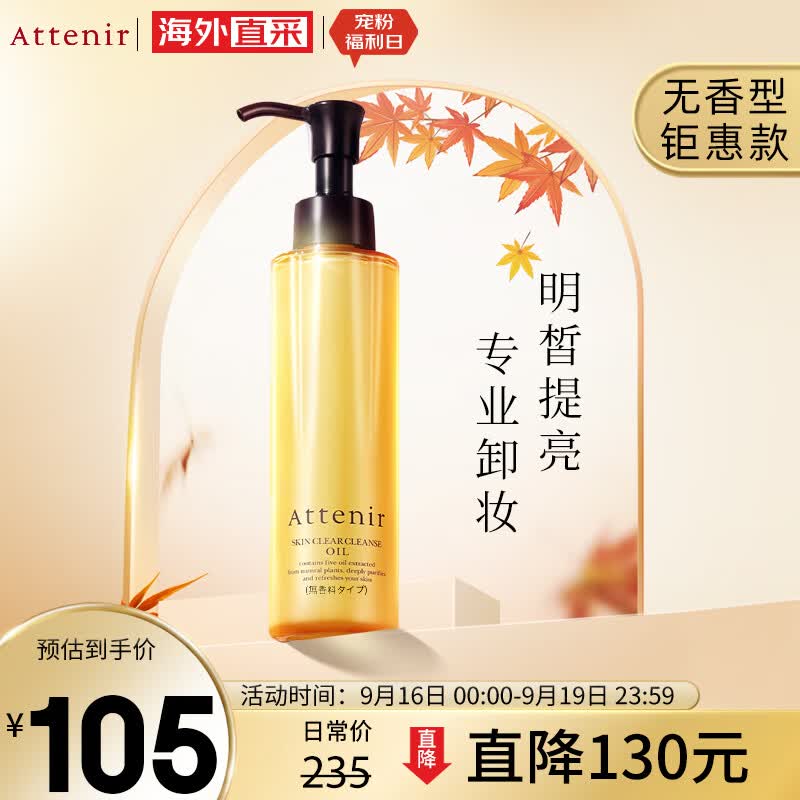 艾天然Attenir 净颜亮肤卸妆油卸妆水 无香型 175ml/瓶敏感肌清洁不油腻高性价比高么？