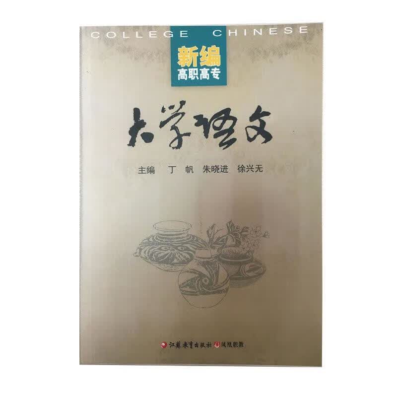 新编高职高专大学语文 丁帆 江苏教育出版社 9787534396663正版