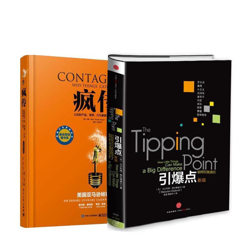 疯传:让你的产品、思想、行为像病毒一样入