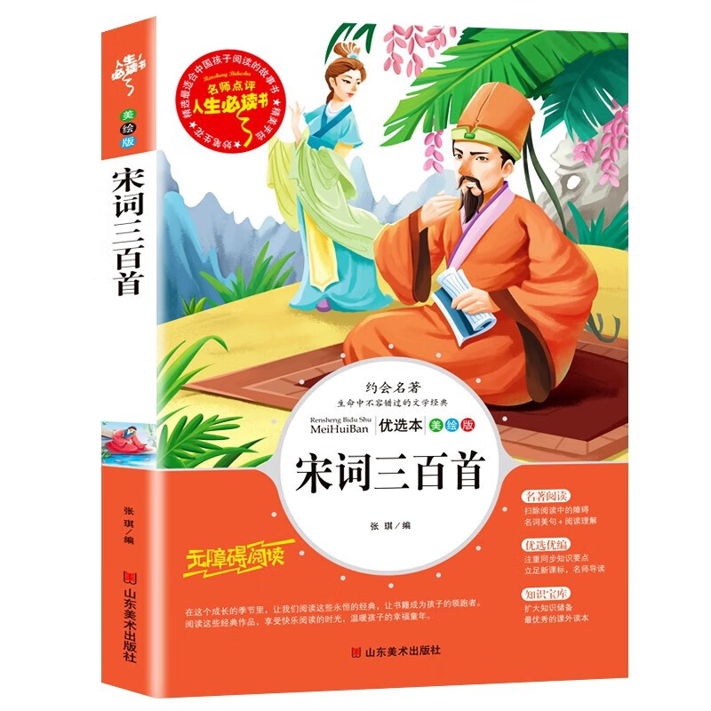 宋词三百首 全解详注无障碍阅读青少年小学生版课外阅读国学典籍启蒙书籍儿童读物高性价比高么？