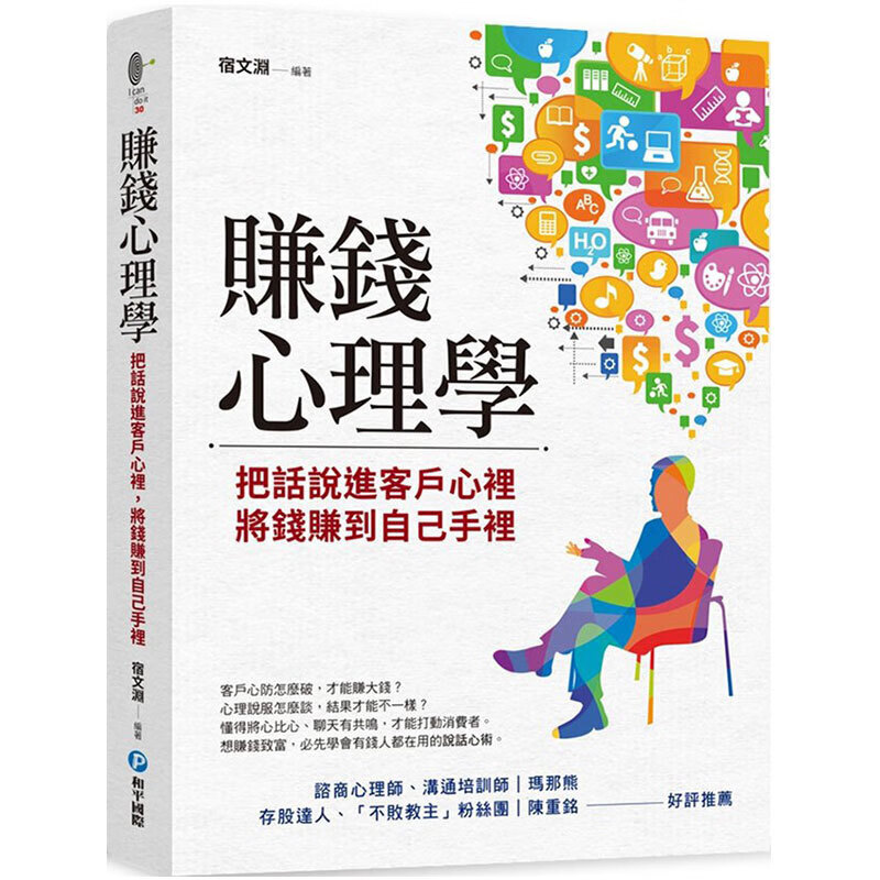 【中图台版】赚钱心理学 把话说进客户心里 将钱赚到自己手里繁体中字原版进口