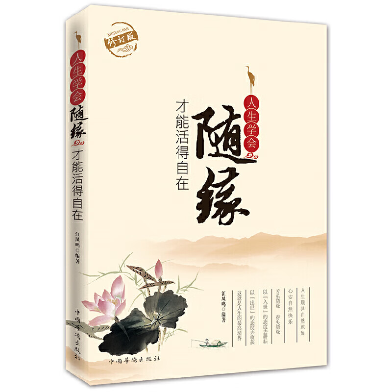 人生学会随缘,才能活得自在(修订版)