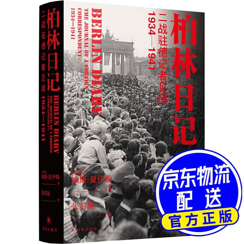 【包邮】柏林日记:二战驻德记者见闻  1934—1941(全新插图修订版)