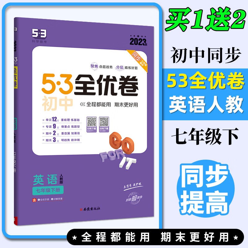 2024版5.3初中全优卷七年级上册下册语文数学英语地理生物人教版初一7上下人教课本同步期中期末试卷子五三53必刷题 【下册】 英语 人教版