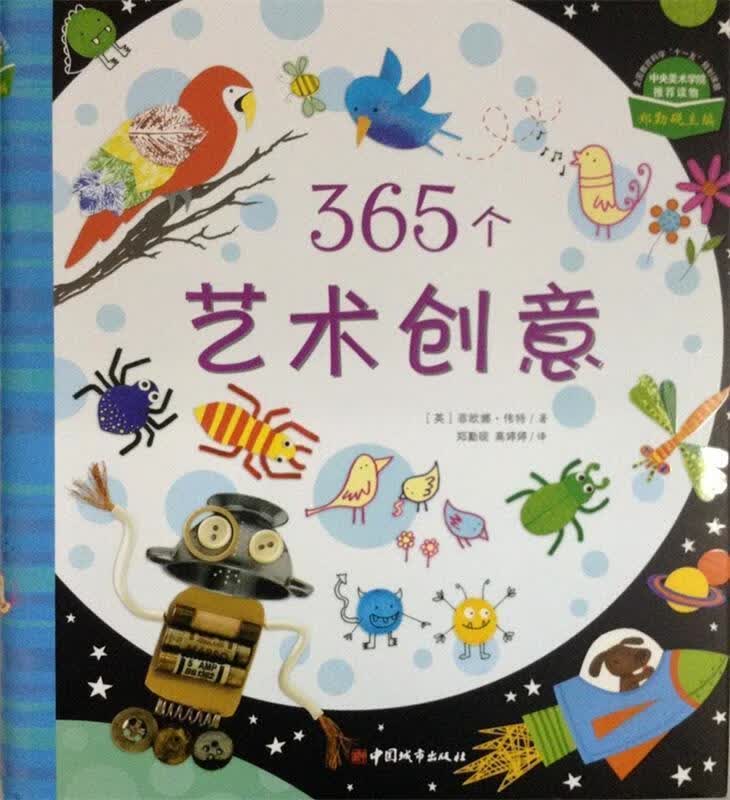 365个艺术创意 [英]菲欧娜·伟特 著,郑勤砚 译,高婷婷 译【正版书】
