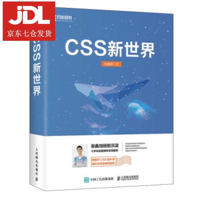 CSS新世界 张鑫旭 著 9787115562845