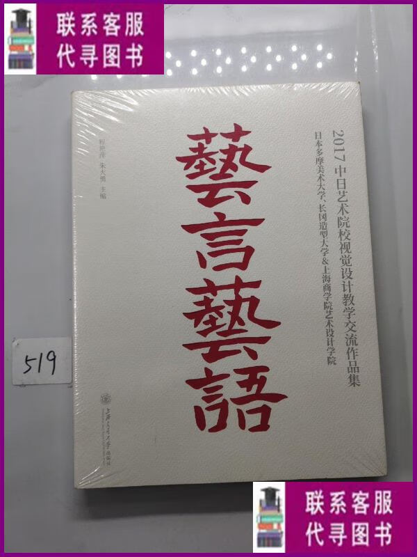 【二手9成新】艺言艺语 2017中日艺术院校视觉设计教学交流作品集